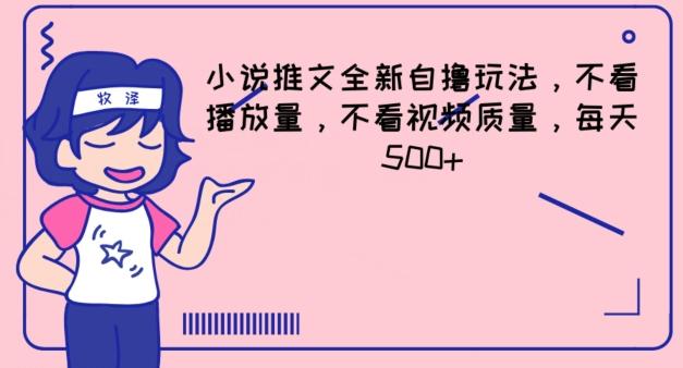 小说推文全新自撸玩法，不看播放量，不看视频质量，每天500+【揭秘】 - 小毅网创-小毅网创