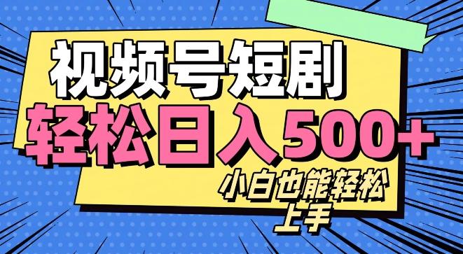 视频号最新玩法制作，热门短剧日入500+ - 小毅网创-小毅网创