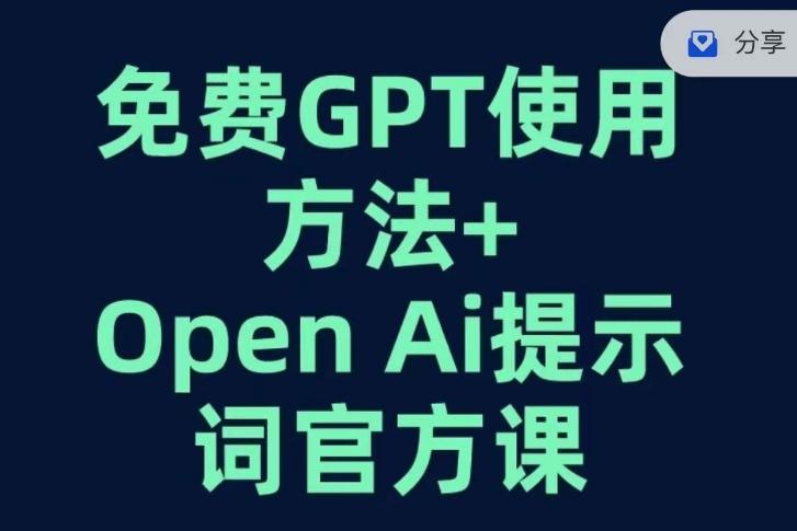 免费GPT+OPEN AI提示词官方课 - 小毅网创-小毅网创