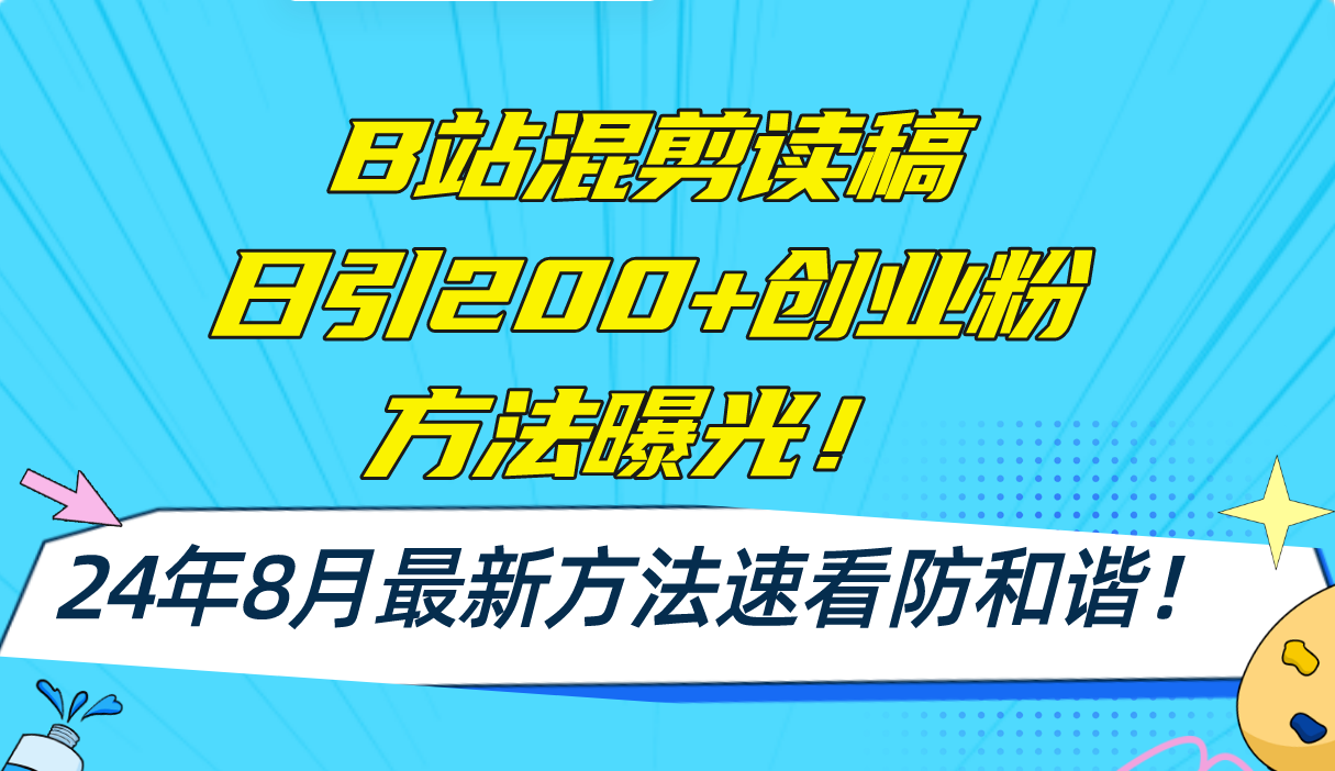 B站混剪读稿日引200+创业粉方法4.0曝光，24年8月最新方法Ai一键操作 速... - 小毅网创-小毅网创