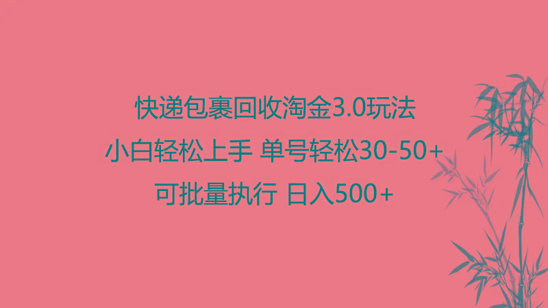 快递包裹回收淘金3.0玩法 无需任何押金 小白轻松上手 - 小毅网创-小毅网创