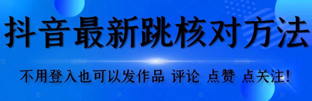 抖音跳核对方法，不需要登入抖音号，就可以发作品【自测】 - 小毅网创-小毅网创