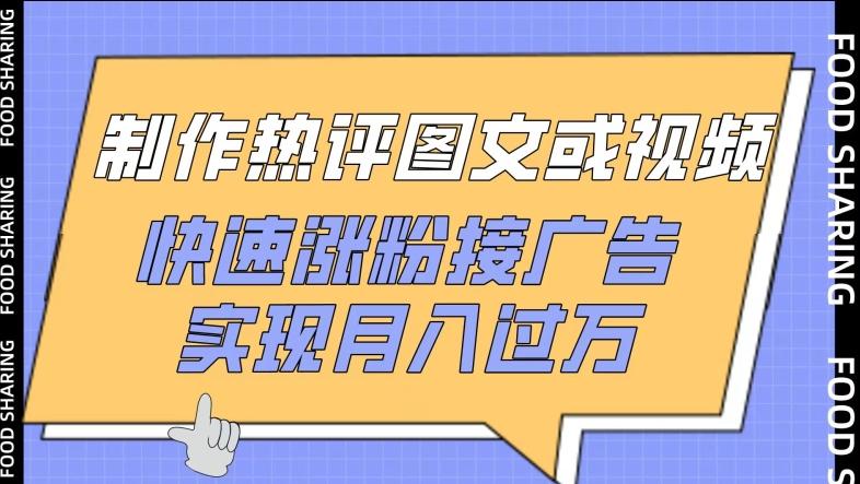 制作热评图文或视频，快速涨粉接广告，实现月入过万【揭秘】 - 小毅网创-小毅网创