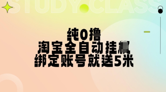 纯0撸，淘宝全自动挂JI，授权登录就得5米，多号多赚【揭秘】 - 小毅网创-小毅网创