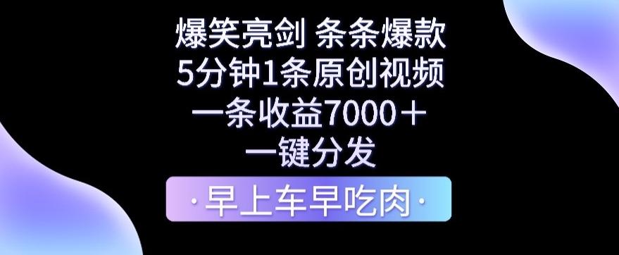 爆笑亮剑，条条爆款，5分钟1条原创视频，一条收益7000＋，一键转发【揭秘】 - 小毅网创-小毅网创