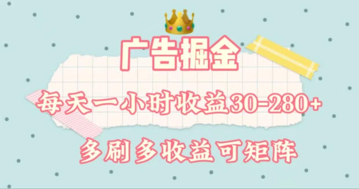 广告掘金，每天1-2小时单机手机30-280，可矩阵可放大做 - 小毅网创-小毅网创