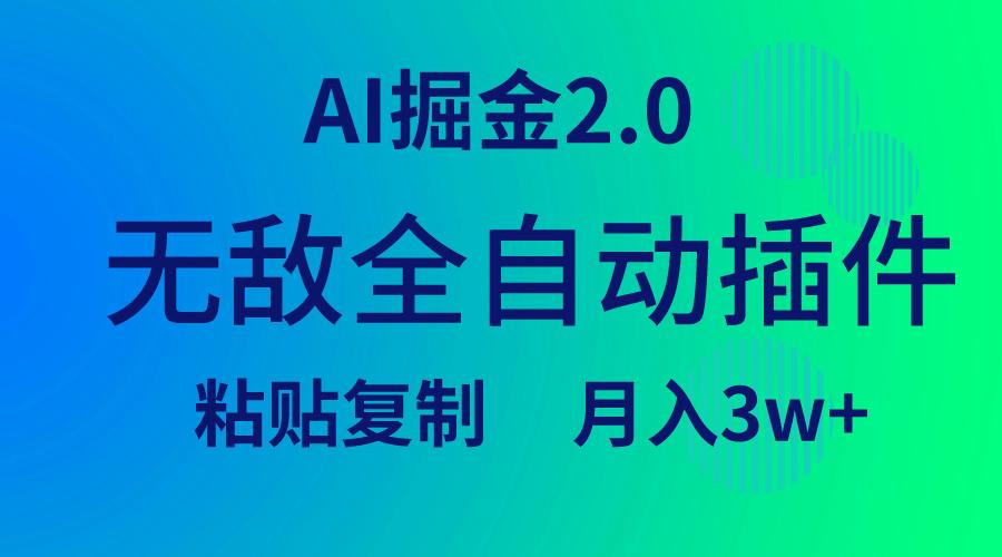 (9387期)无敌全自动插件！AI掘金2.0，粘贴复制矩阵操作，月入3W+ - 小毅网创-小毅网创