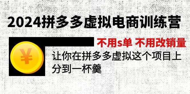 2024拼多多虚拟电商训练营 不用s单 不用改销量 在拼多多虚拟上分到一杯羹 - 小毅网创-小毅网创