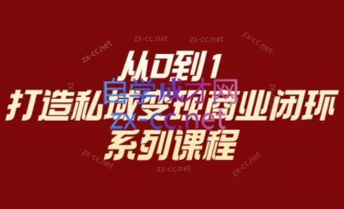 李润老师·从0到1打造私域变现商业闭环 - 小毅网创-小毅网创