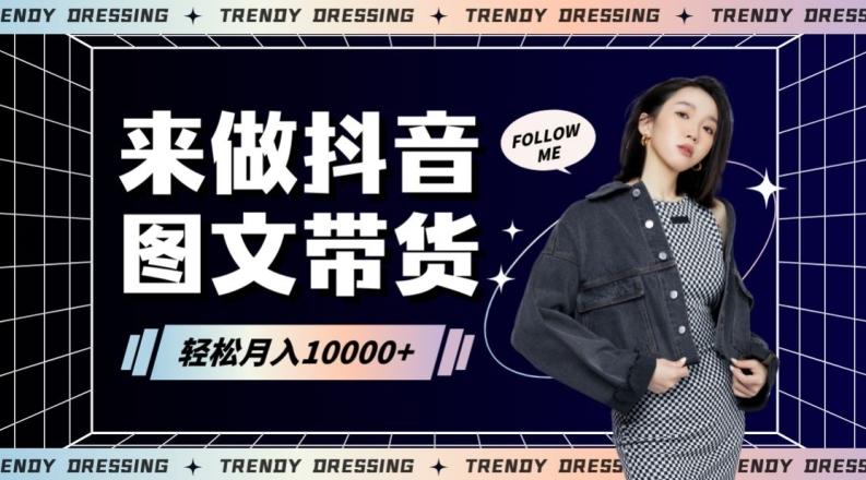 2024高效图文带货快速起号！小白日收入也能1000+【揭秘】 - 小毅网创-小毅网创