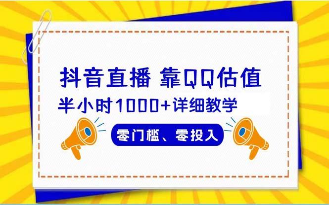 (9402期)抖音直播靠估值半小时1000+详细教学零门槛零投入 - 小毅网创-小毅网创