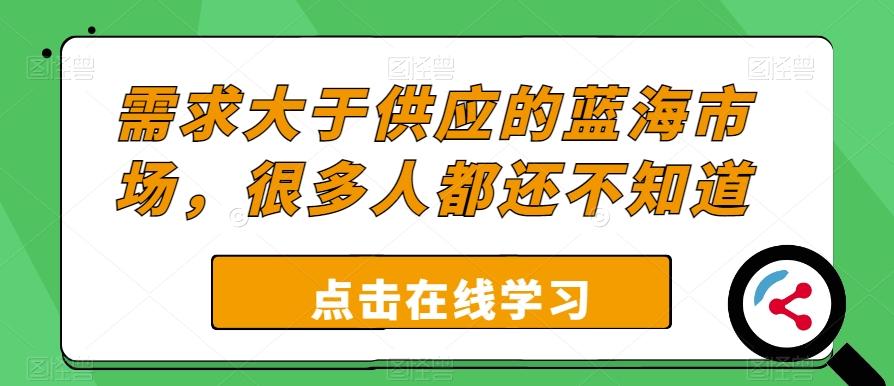 需求大于供应的蓝海市场，很多人都还不知道 - 小毅网创-小毅网创