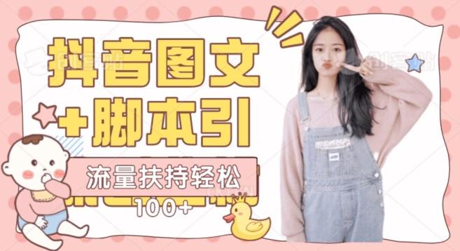 抖音图文引流精准创业粉轻松100+实操玩法 - 小毅网创-小毅网创
