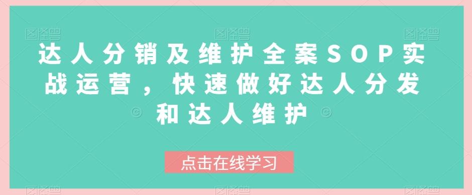 达人分销及维护全案SOP实战运营，快速做好达人分发和达人维护 - 小毅网创-小毅网创