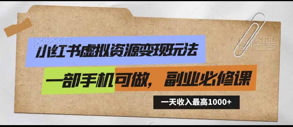 小红书虚拟资源变现玩法，一天最高收入1000+一部手机可做，新手必修课 - 小毅网创-小毅网创