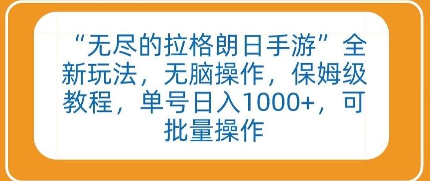 “无尽的拉格朗日手游”全新玩法，无脑操作，保姆级教程，单号日入1000+，可批量操作【揭秘】 - 小毅网创-小毅网创