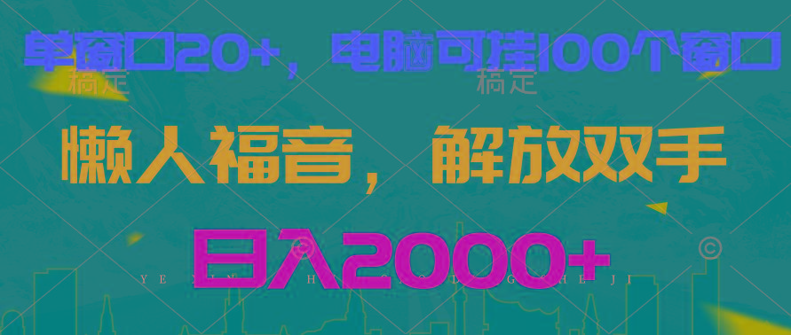 全自动挂机，懒人福音，单窗口日收益18+，电脑手机都可以。单机支持100窗口 日入2000+ - 小毅网创-小毅网创