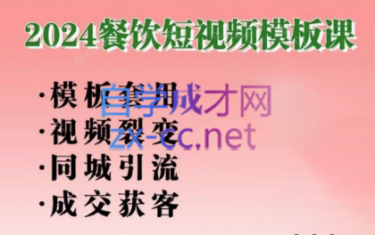 美丽老师·2024餐饮短视频摸版课 - 小毅网创-小毅网创