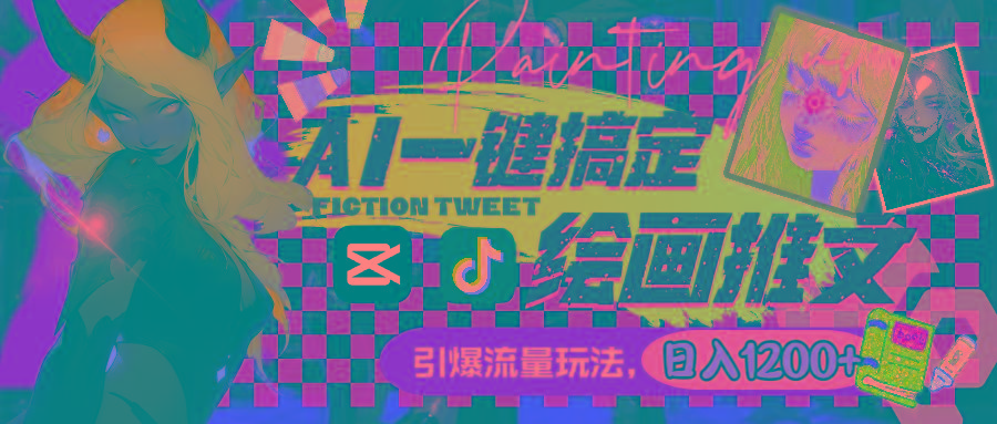 用AI一键搞定绘画推文，引爆流量，轻松日入1200+ - 小毅网创-小毅网创