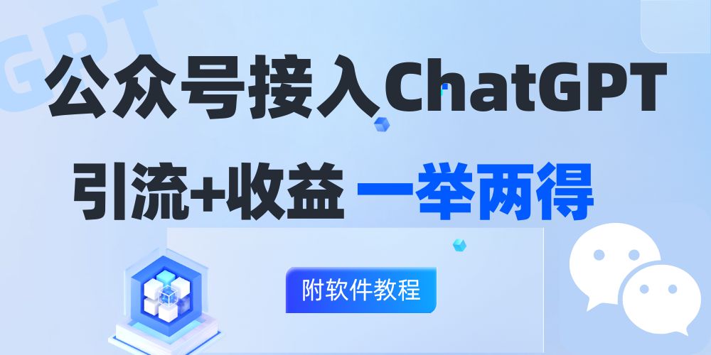 公众号接入GPT实现涨粉+变现两不误，轻松日入200+！ - 小毅网创-小毅网创