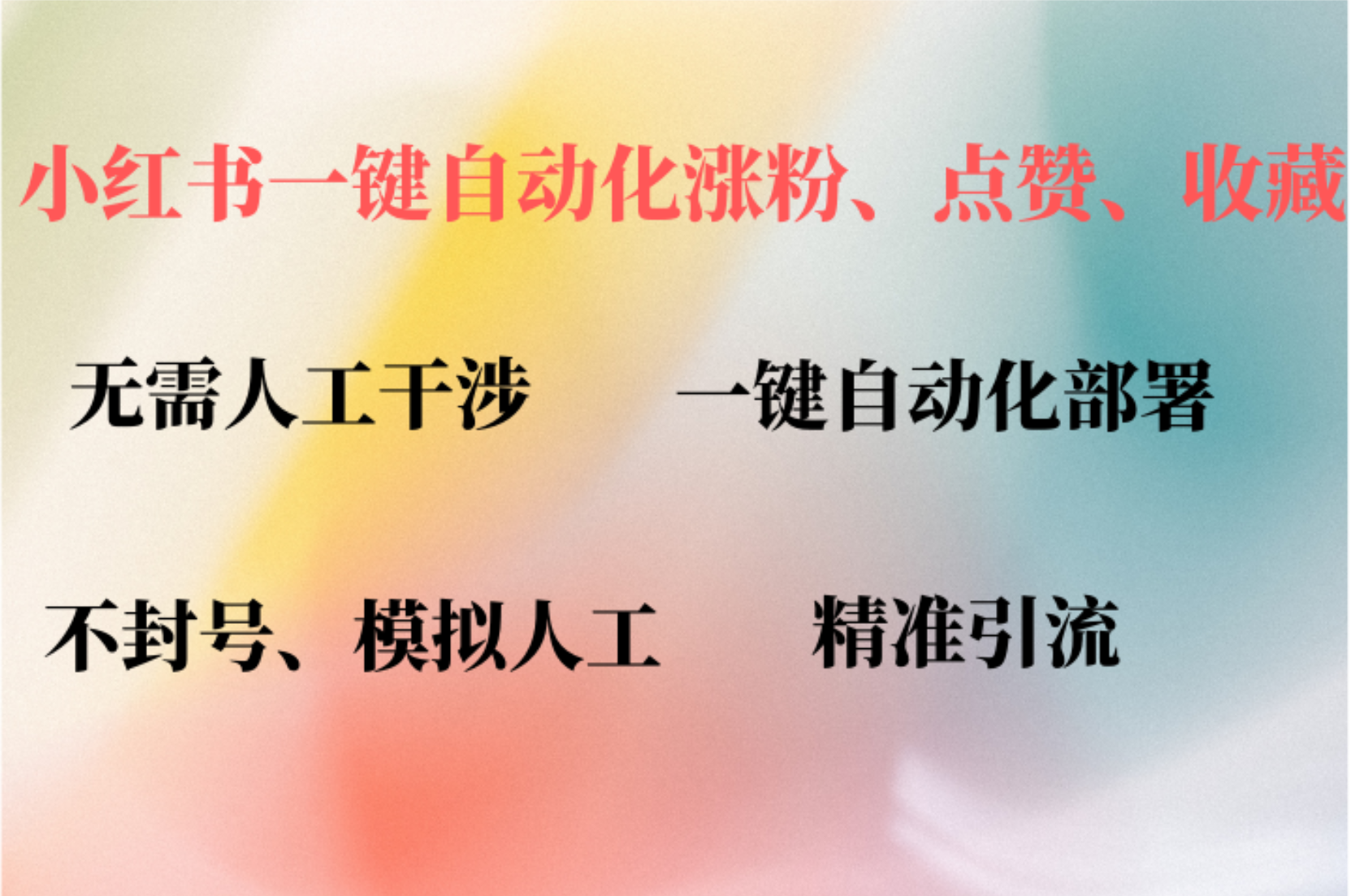 小红书自动评论、点赞、关注，一键自动化插件提升账号活跃度，助您快速... - 小毅网创-小毅网创