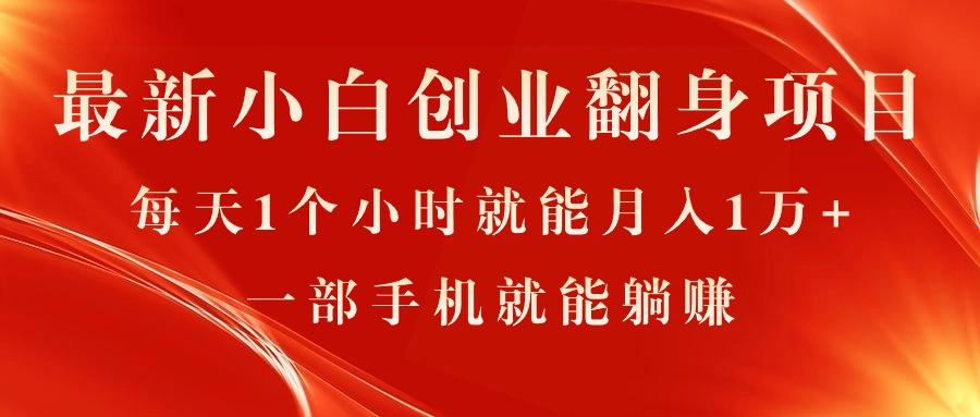 最新小白创业翻身项目，每天1个小时就能月入1万+，0门槛，一部手机就能... - 小毅网创-小毅网创