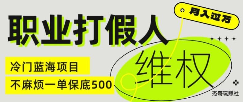 职业打假人电商维权揭秘，一单保底500，全新冷门暴利项目【仅揭秘】 - 小毅网创-小毅网创