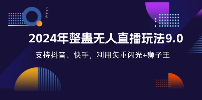 2024年整蛊无人直播玩法9.0，支持抖音、快手，利用矢重闪光+狮子王... - 小毅网创-小毅网创
