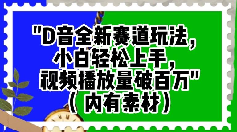 抖音全新赛道玩法，小白轻松上手，视频播放量破百万（内有素材）【揭秘】 - 小毅网创-小毅网创
