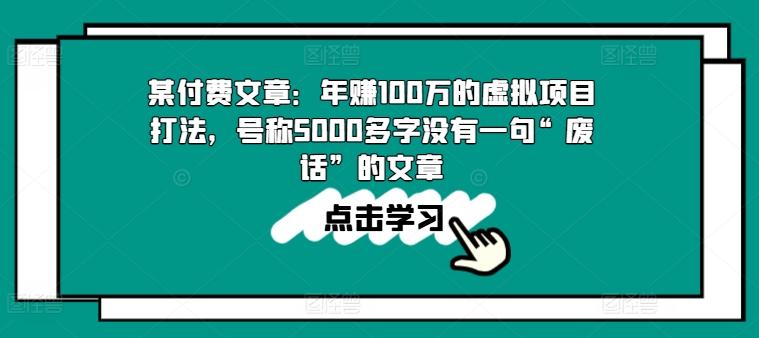 某付费文章：年赚100w的虚拟项目打法，号称5000多字没有一句“废话”的文章 - 小毅网创-小毅网创
