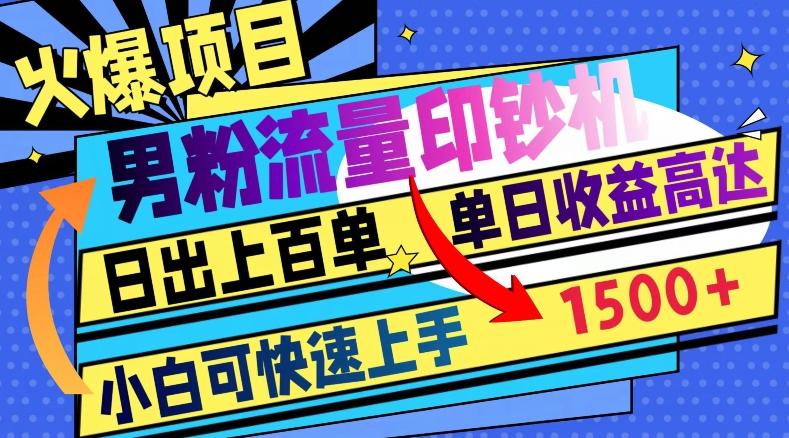 火爆项目，男粉流量印钞机，日出上百单，小白可快速上手，单日收益1500+ - 小毅网创-小毅网创