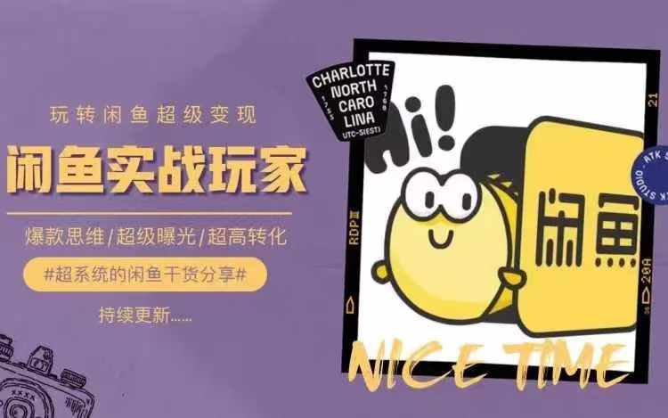 从0到1系统玩转闲鱼变现，教你核心选品思维，提升产品曝光及转化率 - 小毅网创-小毅网创