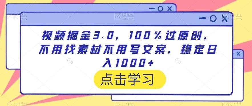 视频掘金3.0，100％过原创，不用找素材不用写文案，稳定日入1000+【揭秘】 - 小毅网创-小毅网创