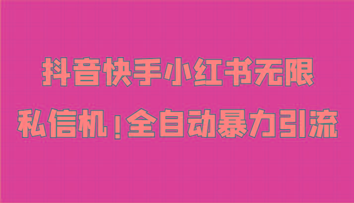 抖音快手小红书无限私信机，全自动暴力引流！ - 小毅网创-小毅网创