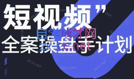 参哥·短视频全案操盘手计划课（更新12月） - 小毅网创-小毅网创