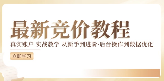 竞价教程：真实账户 实战教学 从新手到进阶·后台操作到数据优化 - 小毅网创-小毅网创
