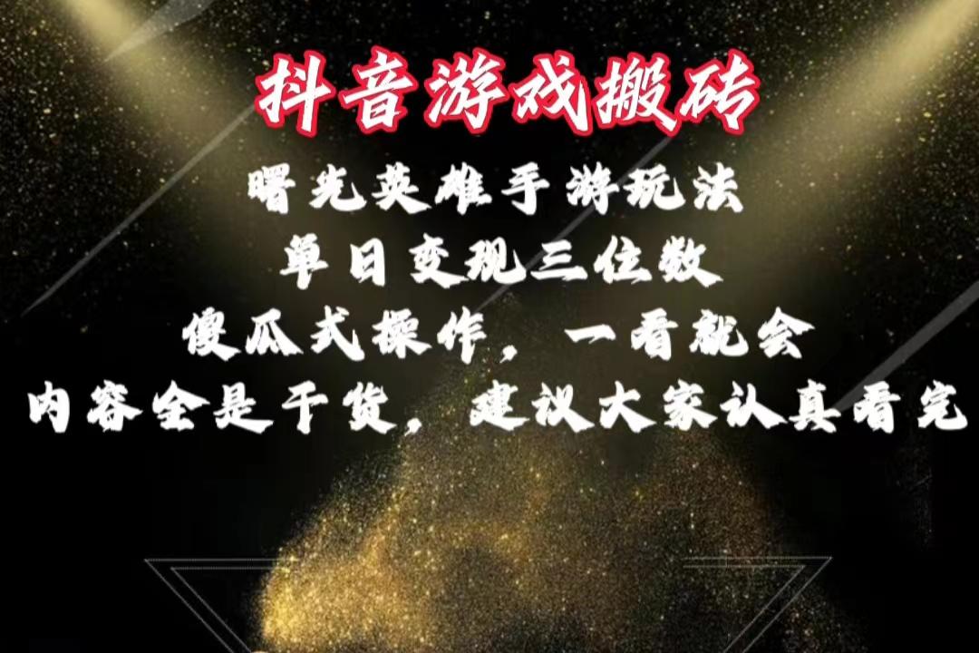 抖音游戏搬砖，曙光英雄独家玩法，单日变现三位数，傻瓜式操作，小白一... - 小毅网创-小毅网创