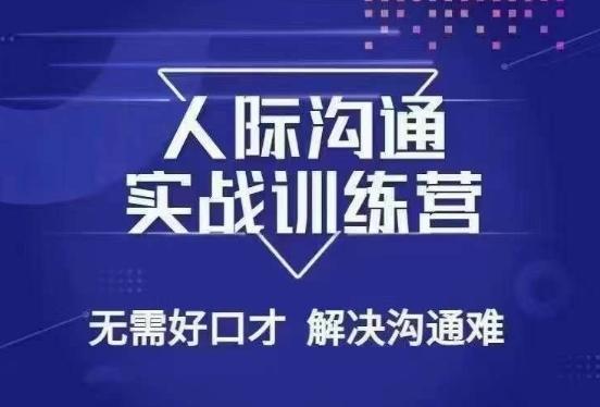 没废话人际沟通课，人际沟通实战训练营，无需好口才解决沟通难问题（26节课） - 小毅网创-小毅网创