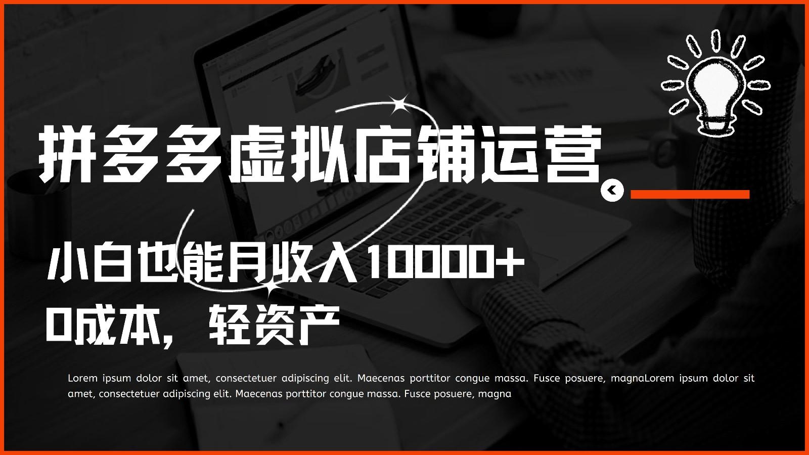 多多虚拟项目运营，0成本轻资产，小白也能月收入10000+ - 小毅网创-小毅网创