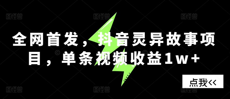 全网首发，抖音灵异故事项目，单条视频收益1w+ - 小毅网创-小毅网创