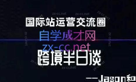 跨境半日谈·阿里国际站系列课 - 小毅网创-小毅网创