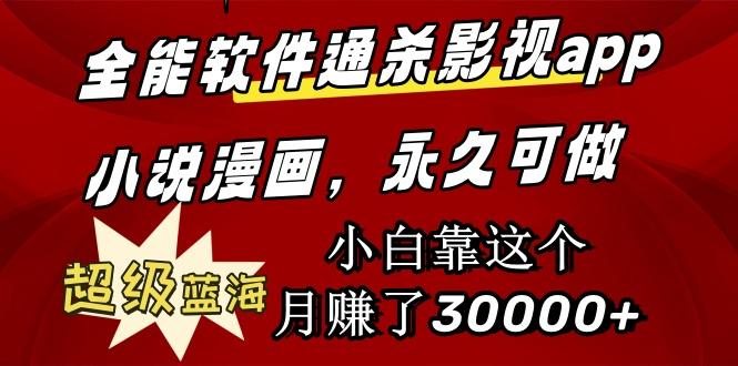(9603期)全能软件通杀影视app小说漫画，超级蓝海，小白靠这个月赚了30000+永久可玩 - 小毅网创-小毅网创