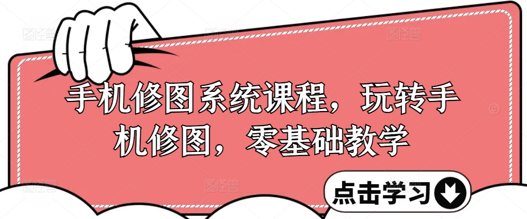 手机修图系统课程，玩转手机修图，零基础教学 - 小毅网创-小毅网创