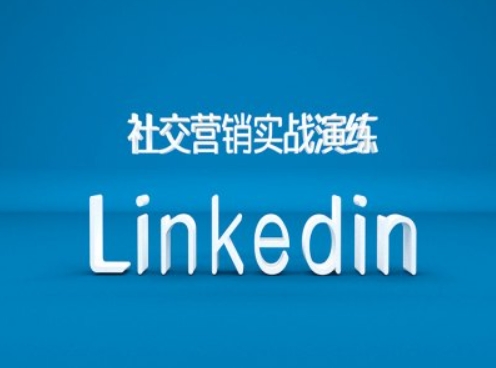 社交营销实战演练之Linkedin营销课程，B2B跨境外贸的新出路 - 小毅网创-小毅网创