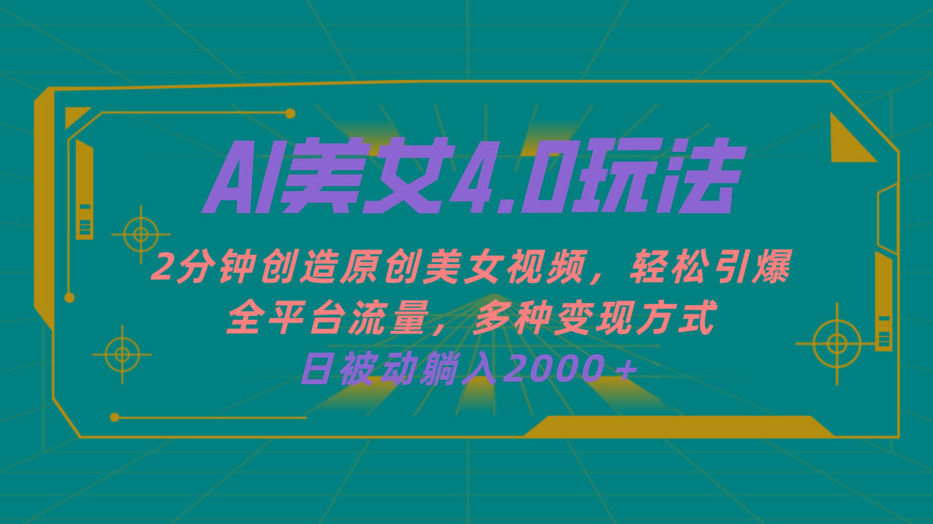 AI美女4.0搭配拉新玩法，2分钟一键创造原创美女视频，轻松引爆全平台流... - 小毅网创-小毅网创