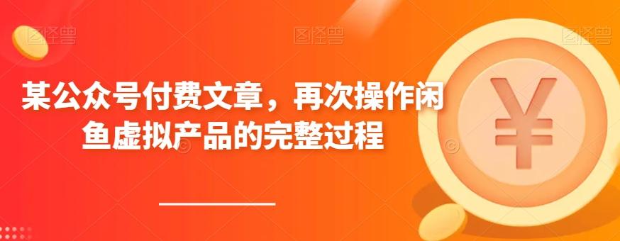 某公众号付费文章，再次操作闲鱼虚拟产品的完整过程 - 小毅网创-小毅网创