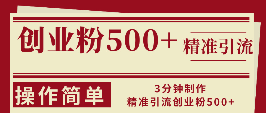 3分钟制作精准引流创业粉500+操作简单 - 小毅网创-小毅网创