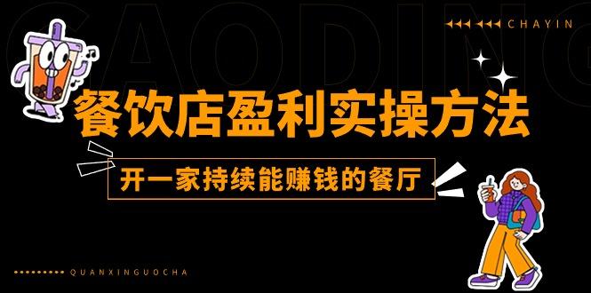 餐饮店盈利实操方法：教你怎样开一家持续能赚钱的餐厅(25节 - 小毅网创-小毅网创
