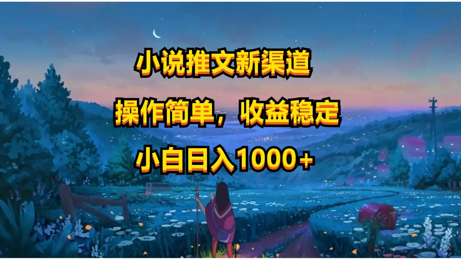 小说推文新玩法，操作简单，收益稳定，日入1000+-小毅网创