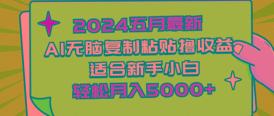2024五月最新AI撸收益玩法 无脑复制粘贴 新手小白也能操作 轻松月入5000+ - 小毅网创-小毅网创